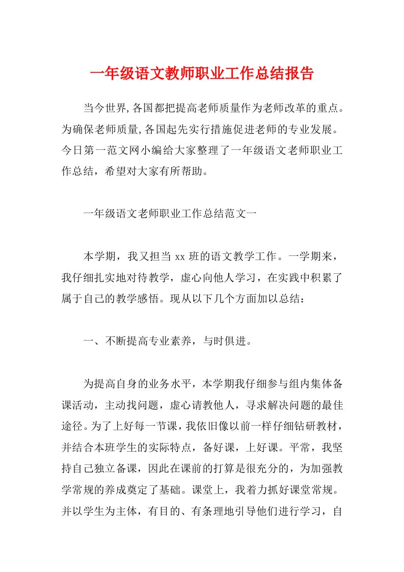 一年级语文教师职业工作总结报告