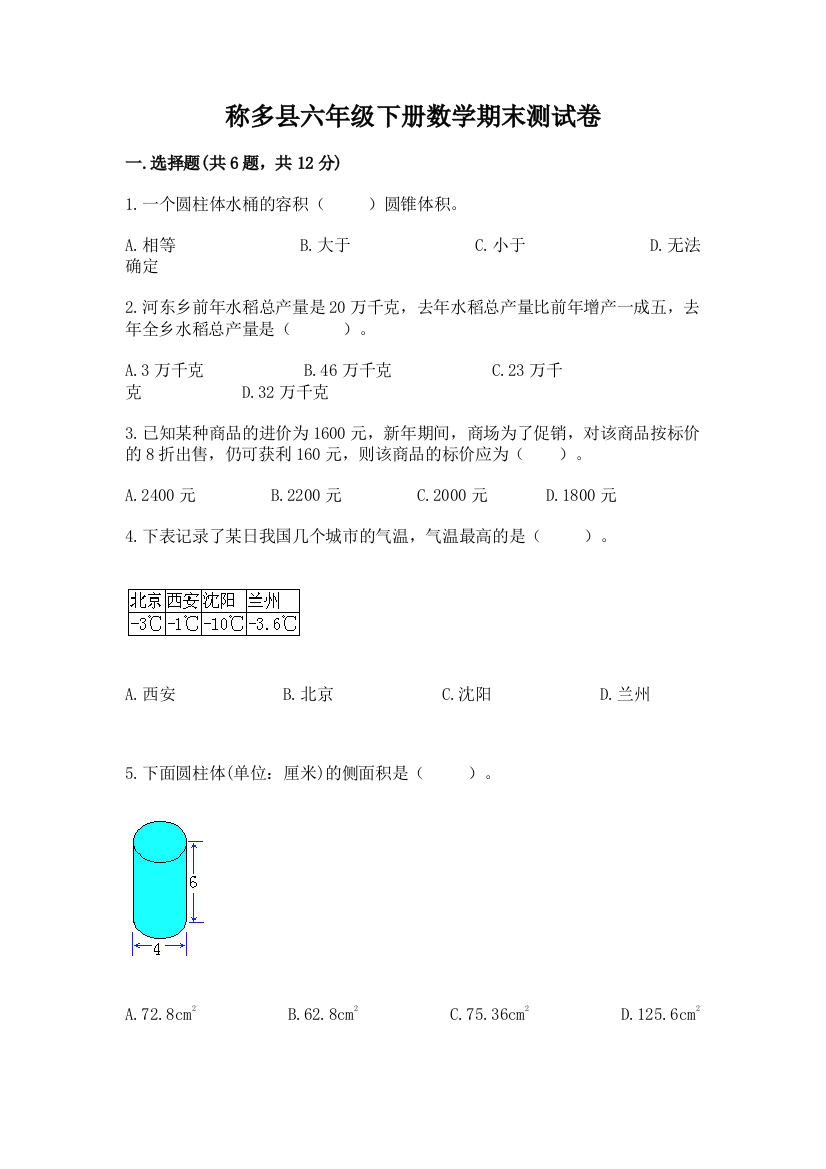 称多县六年级下册数学期末测试卷及答案（新）