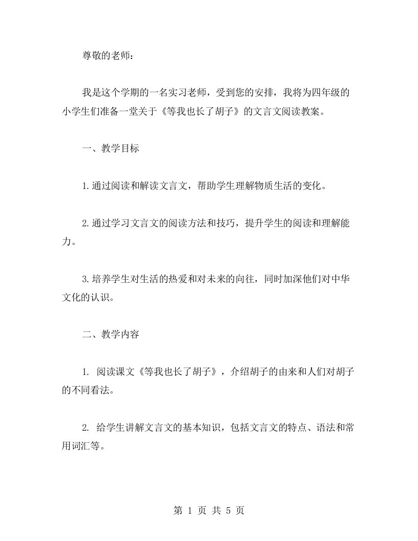 面向小学生的文言文阅读教案——《等我也长了胡子》