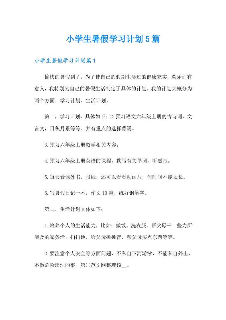 小学生暑假学习计划5篇