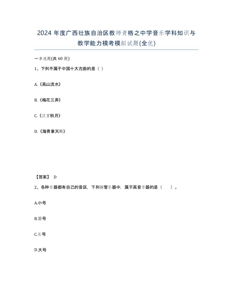 2024年度广西壮族自治区教师资格之中学音乐学科知识与教学能力模考模拟试题全优