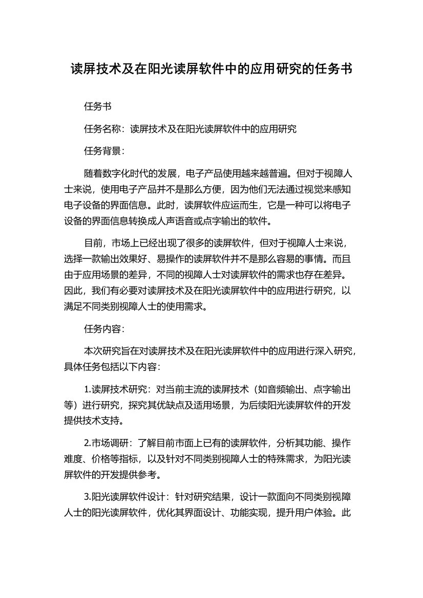 读屏技术及在阳光读屏软件中的应用研究的任务书