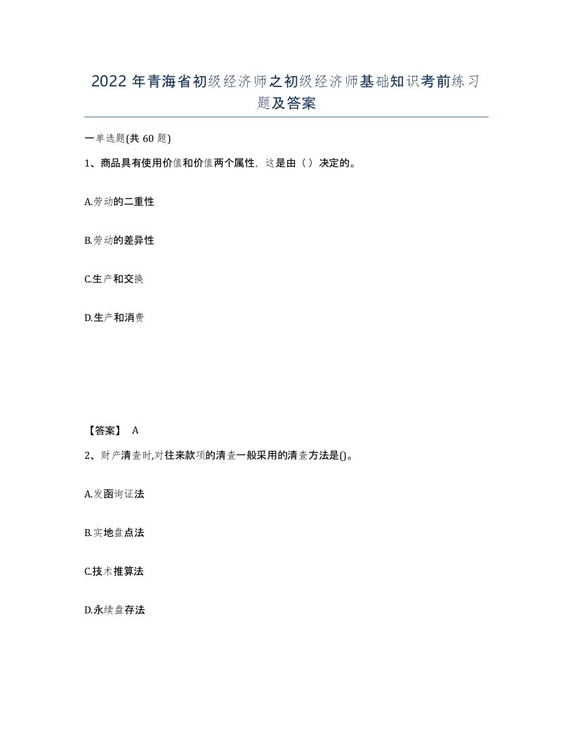 2022年青海省初级经济师之初级经济师基础知识考前练习题及答案