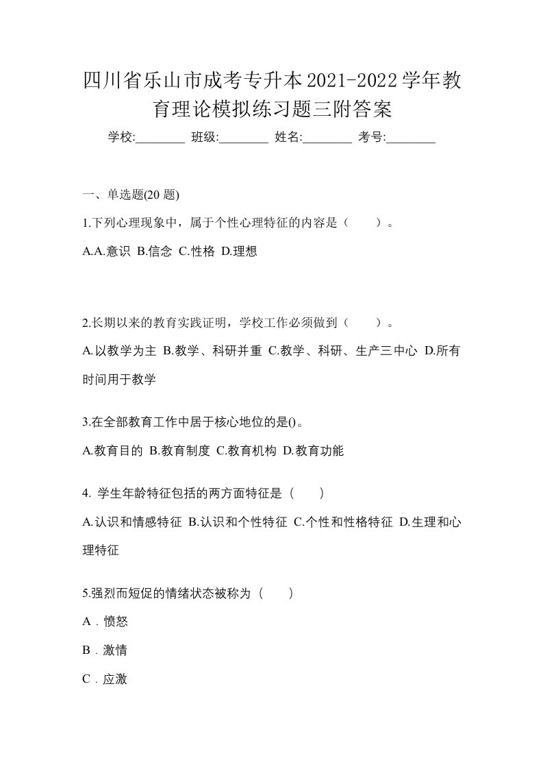 四川省乐山市成考专升本2021-2022学年教育理论模拟练习题三附答案