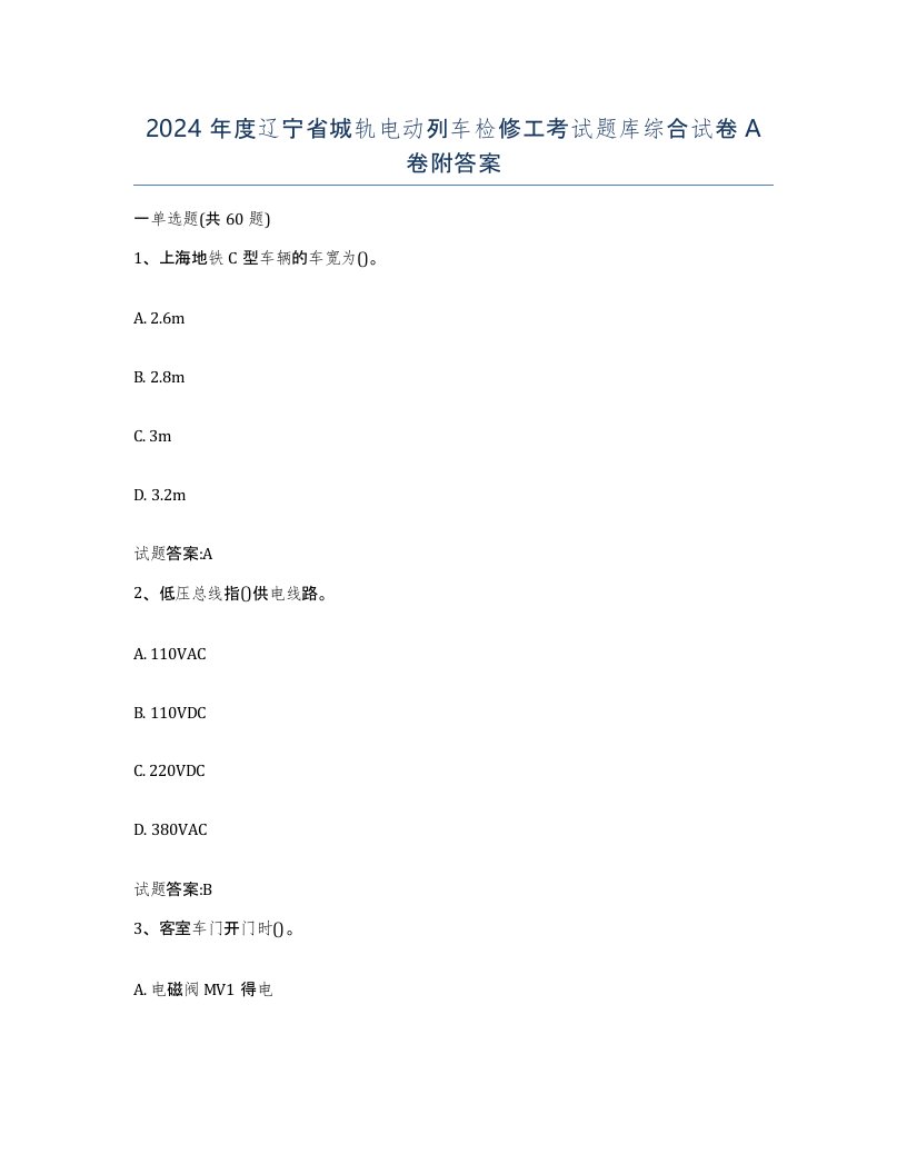 2024年度辽宁省城轨电动列车检修工考试题库综合试卷A卷附答案