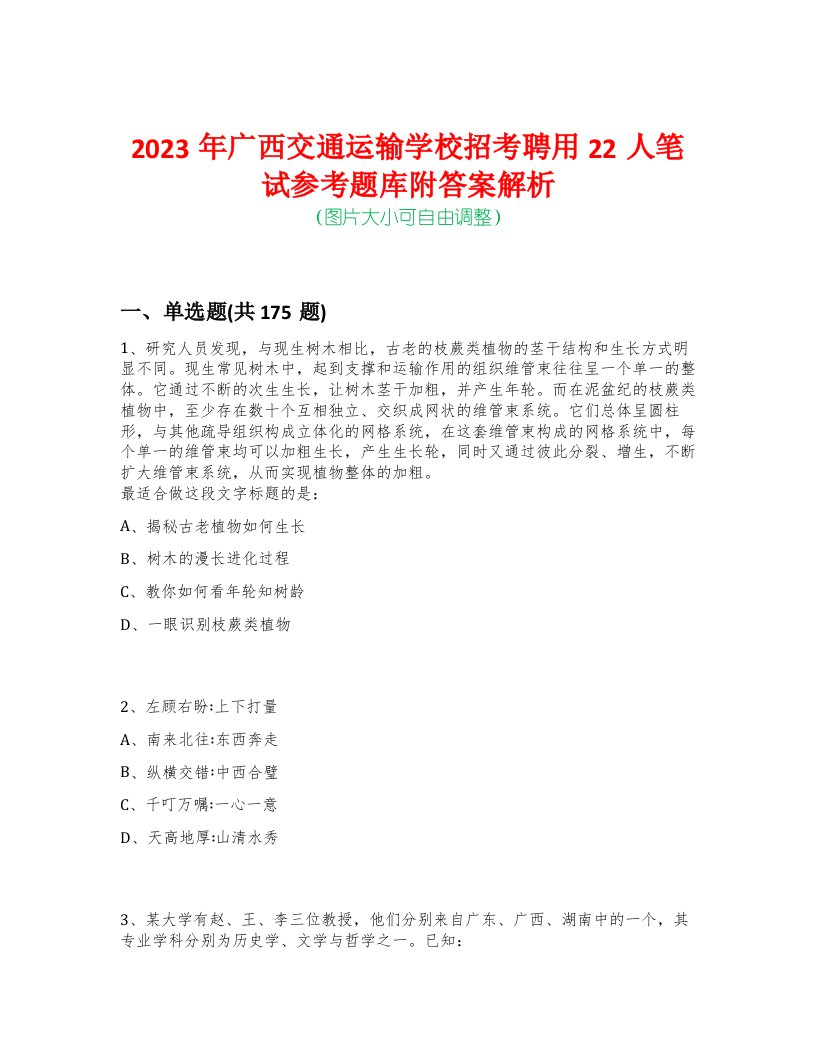 2023年广西交通运输学校招考聘用22人笔试参考题库附答案解析