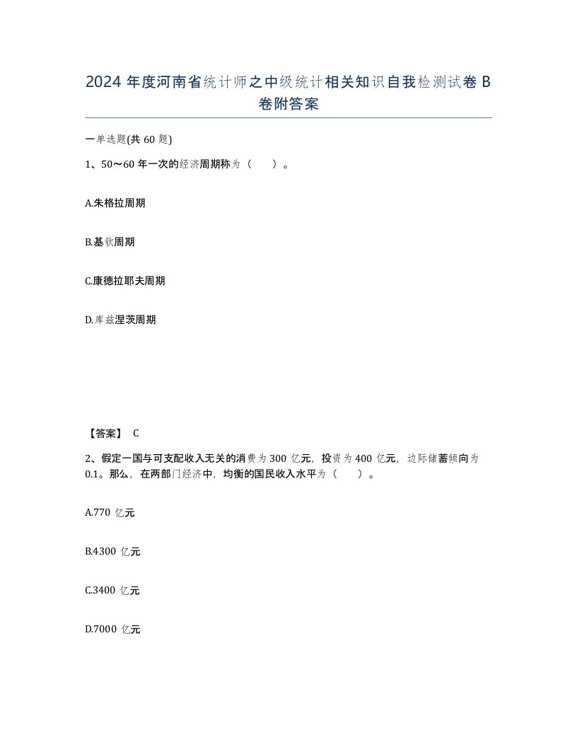 2024年度河南省统计师之中级统计相关知识自我检测试卷B卷附答案