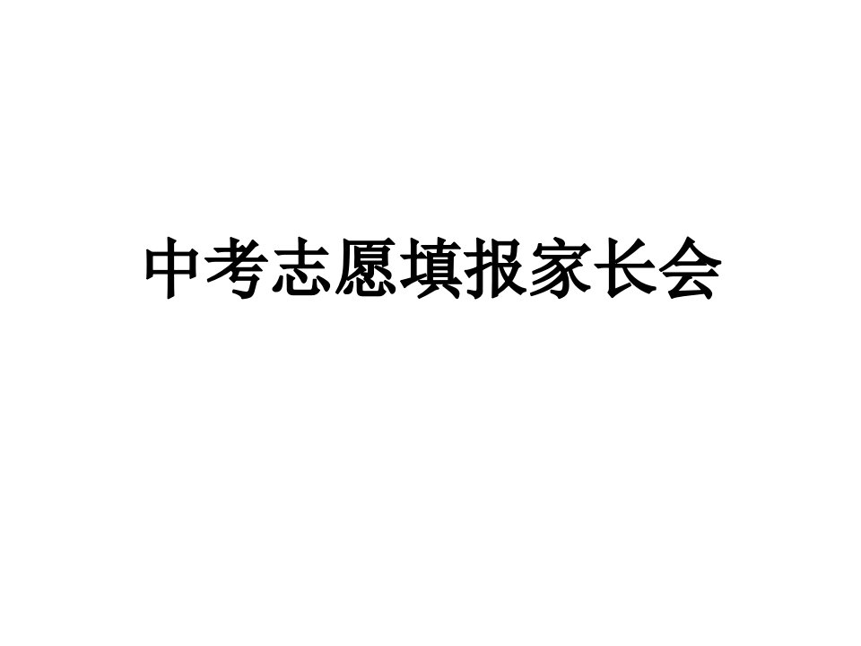 中考志愿填报家长会