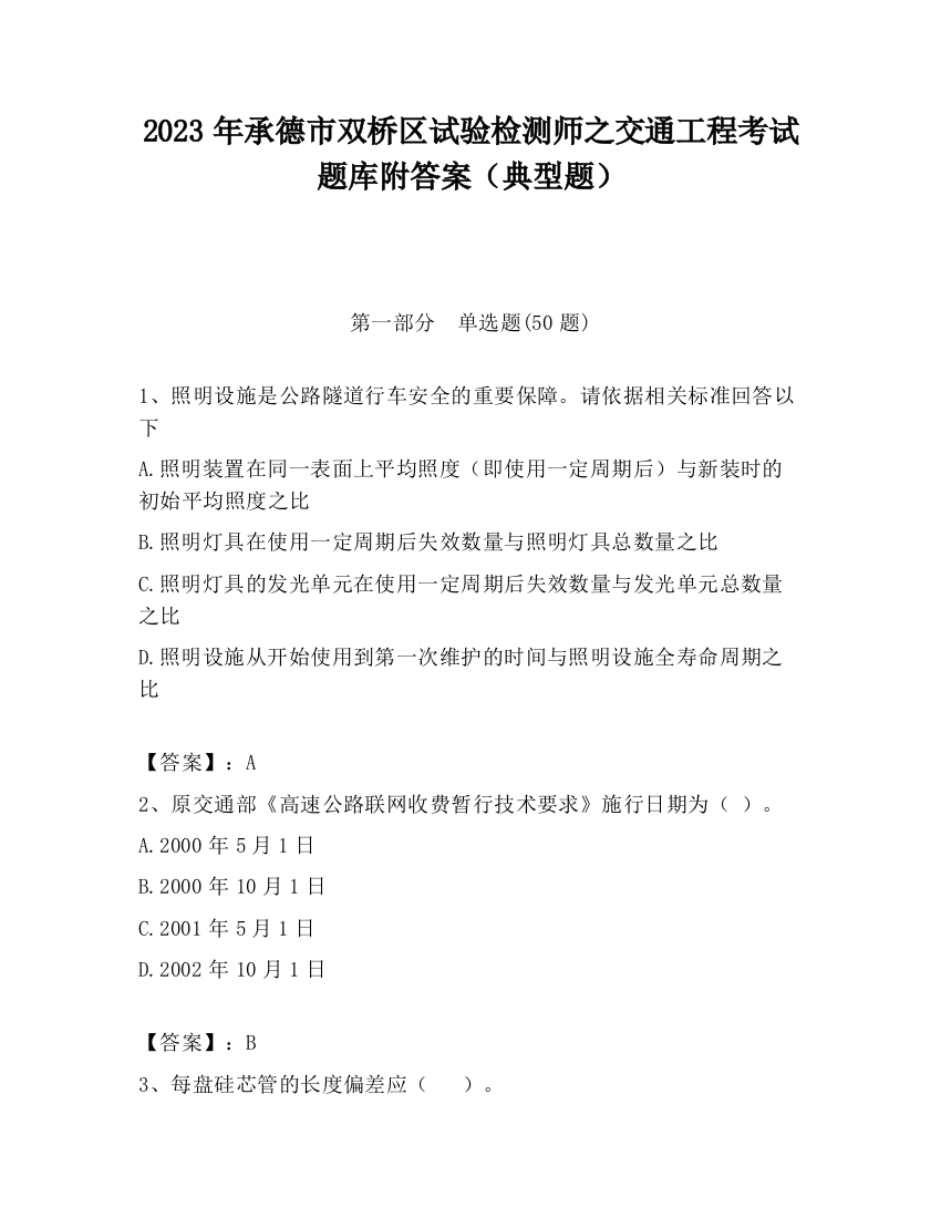 2023年承德市双桥区试验检测师之交通工程考试题库附答案（典型题）