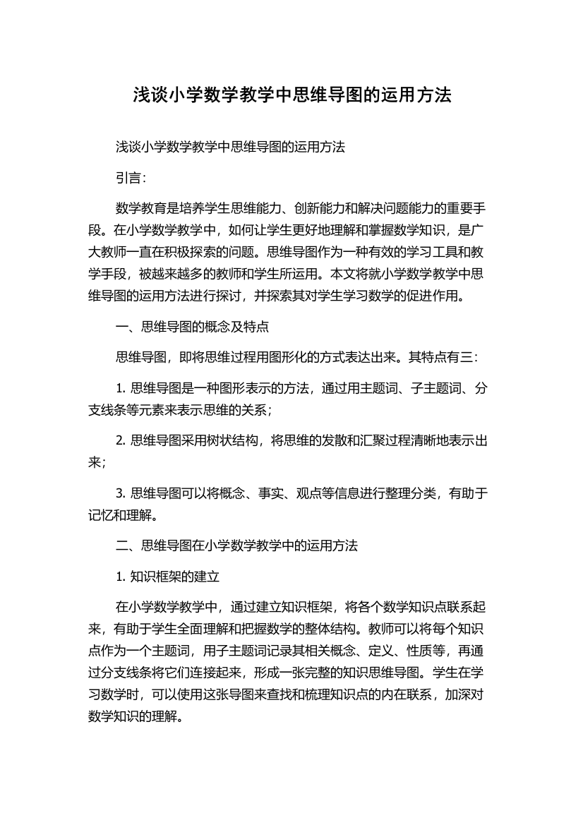 浅谈小学数学教学中思维导图的运用方法