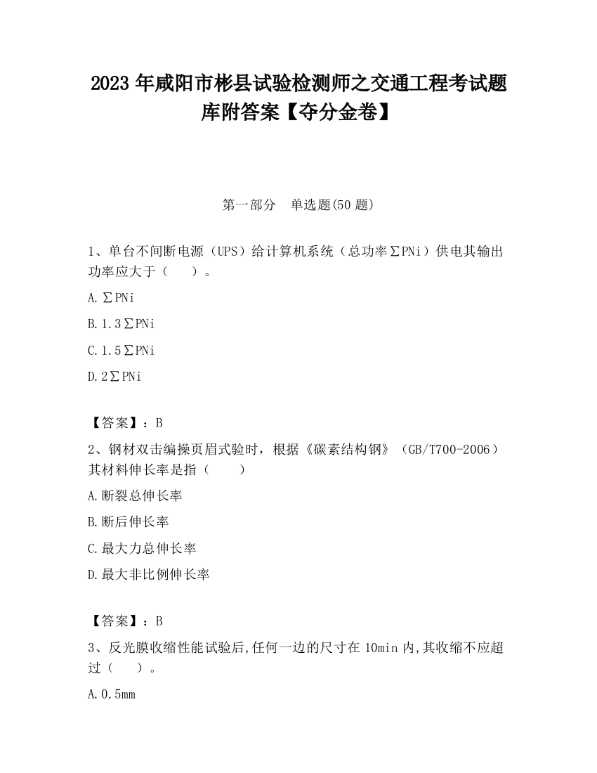 2023年咸阳市彬县试验检测师之交通工程考试题库附答案【夺分金卷】