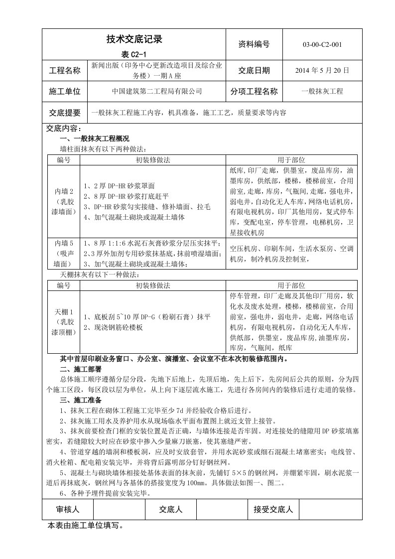 一般抹灰工程施工技术交底