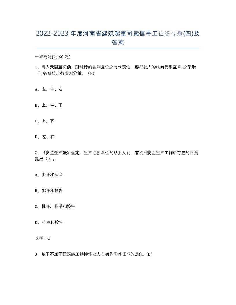 2022-2023年度河南省建筑起重司索信号工证练习题四及答案