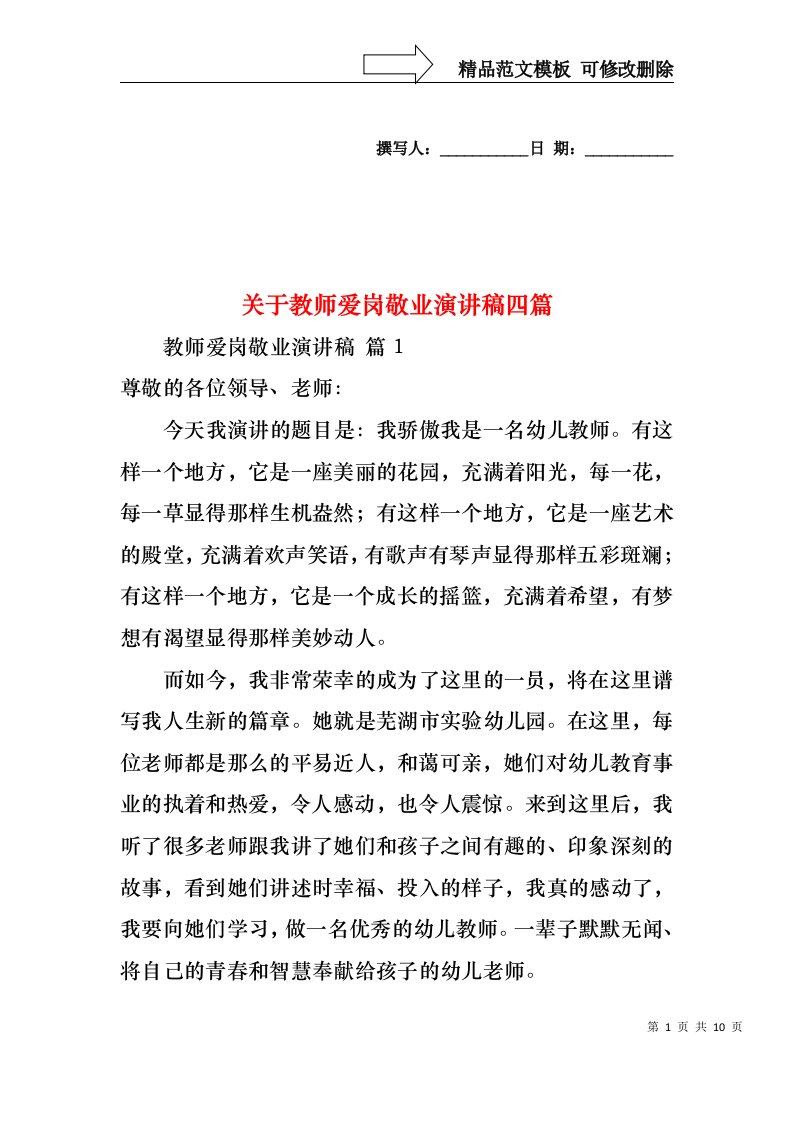 关于教师爱岗敬业演讲稿四篇