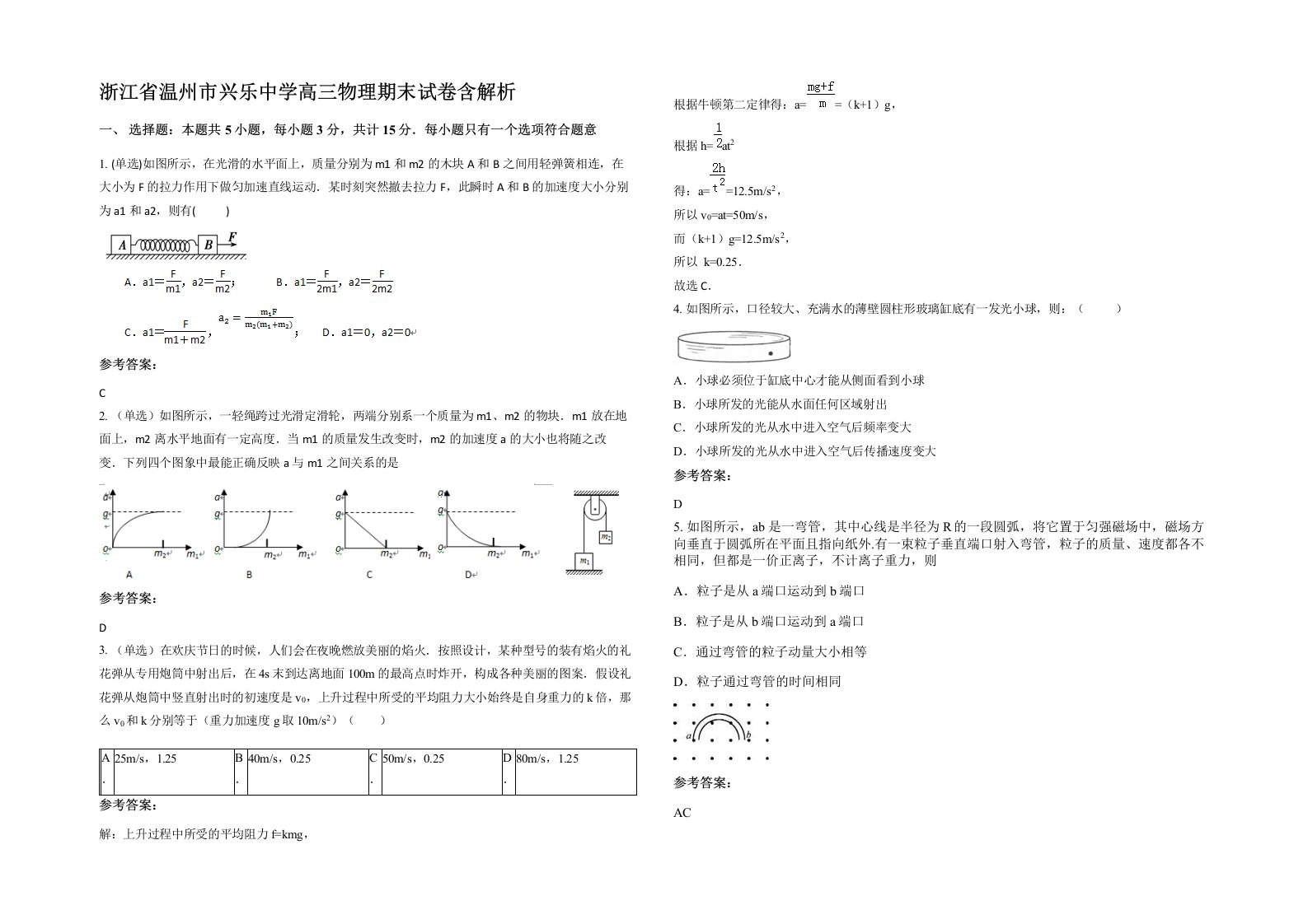 浙江省温州市兴乐中学高三物理期末试卷含解析