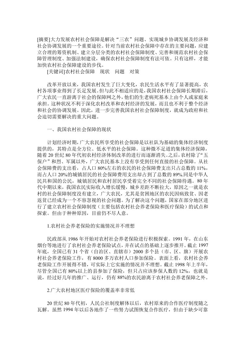 我国农村社会保障存在的问题与对策论文.doc