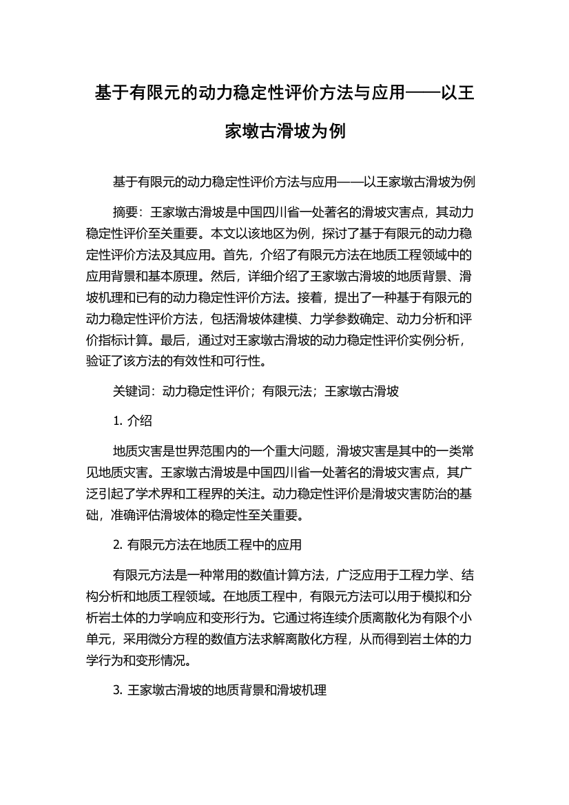 基于有限元的动力稳定性评价方法与应用——以王家墩古滑坡为例