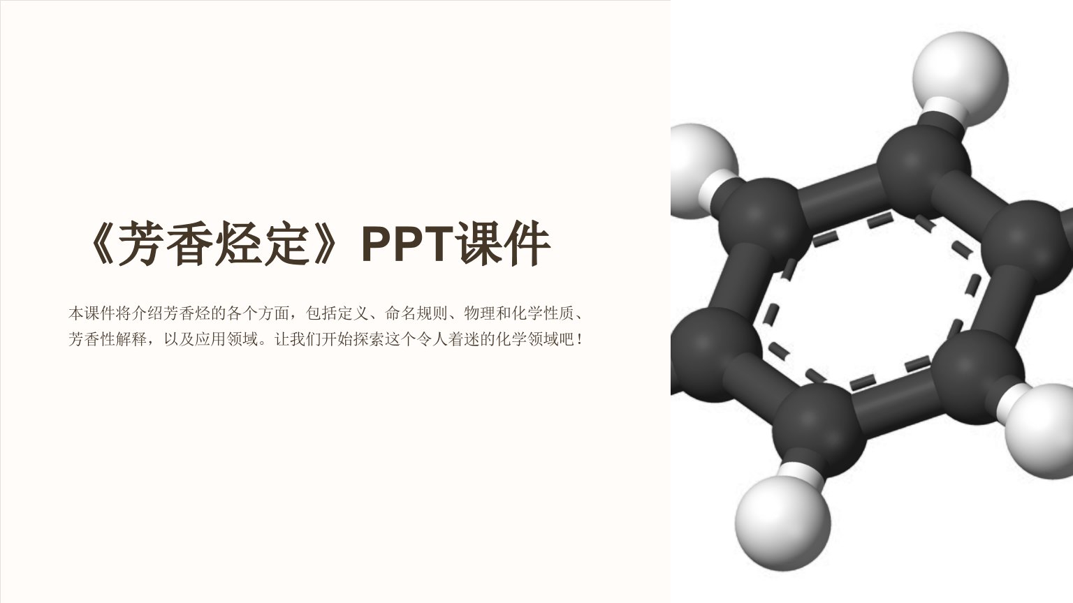 《芳香烃定》课件