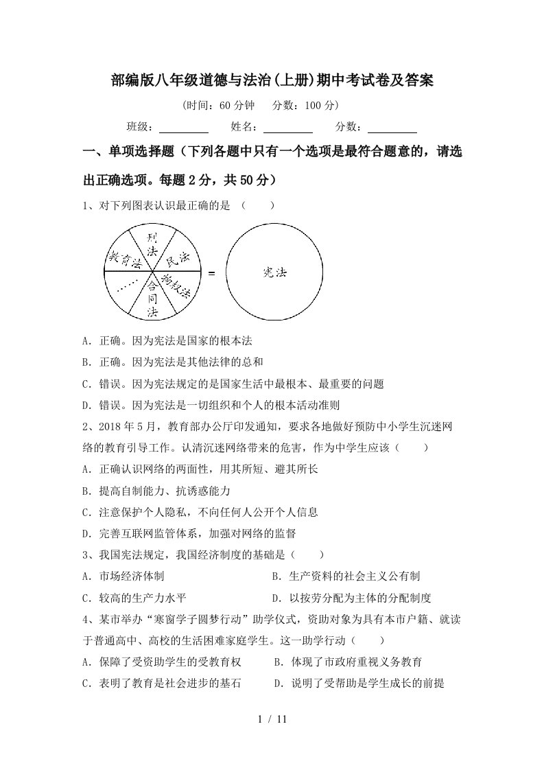 部编版八年级道德与法治上册期中考试卷及答案