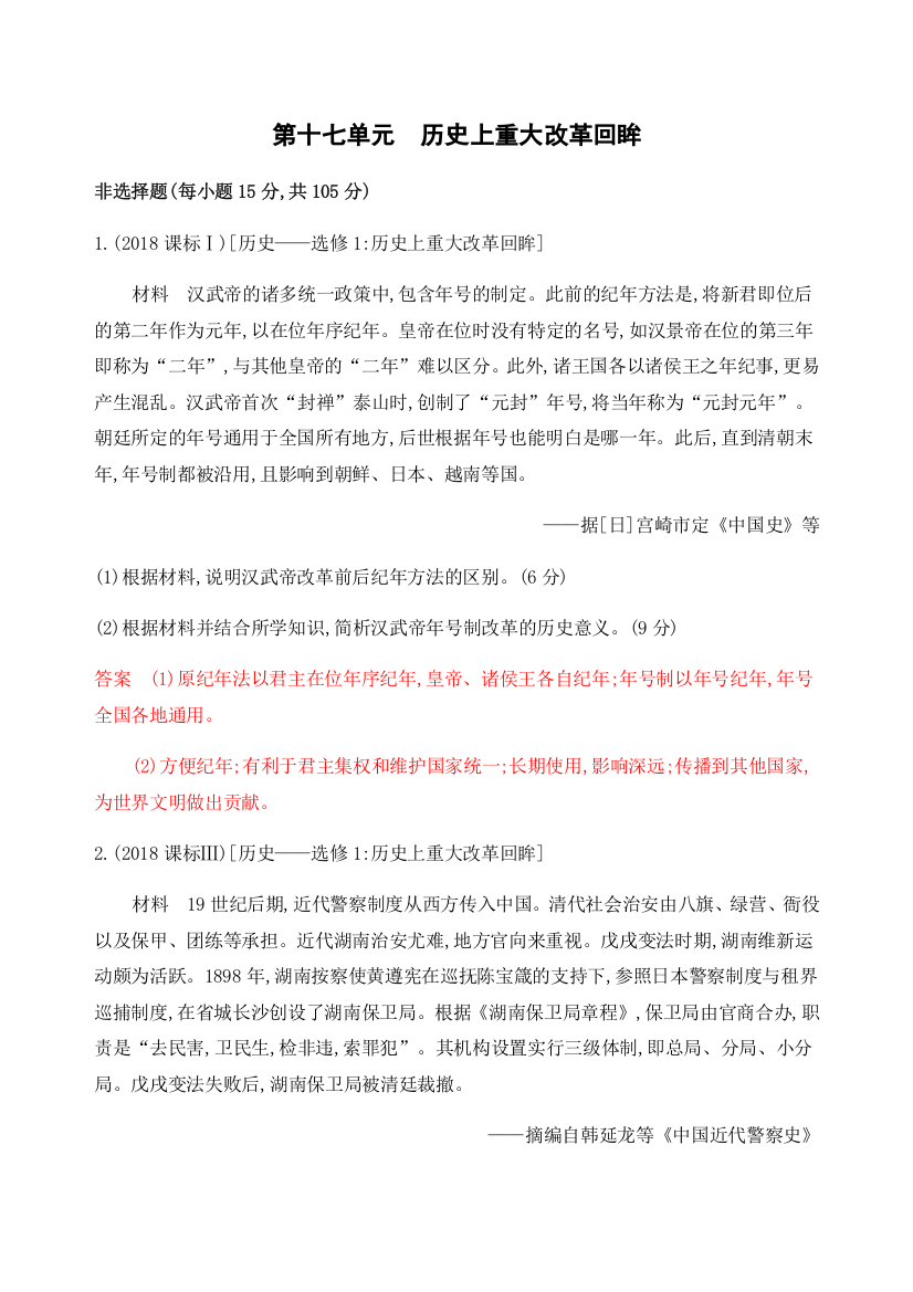 2020版历史新攻略总复习课标岳麓版精练：第十七单元　历史上重大改革回眸