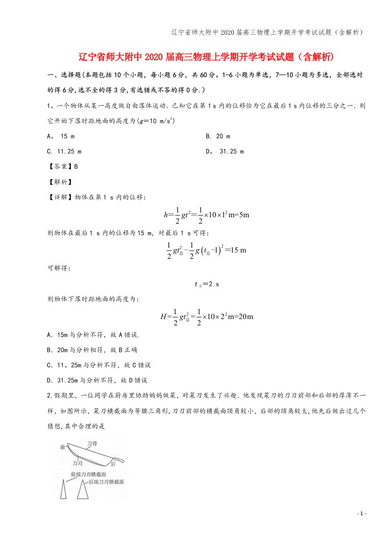 辽宁省师大附中2020届高三物理上学期开学考试试题(含解析)