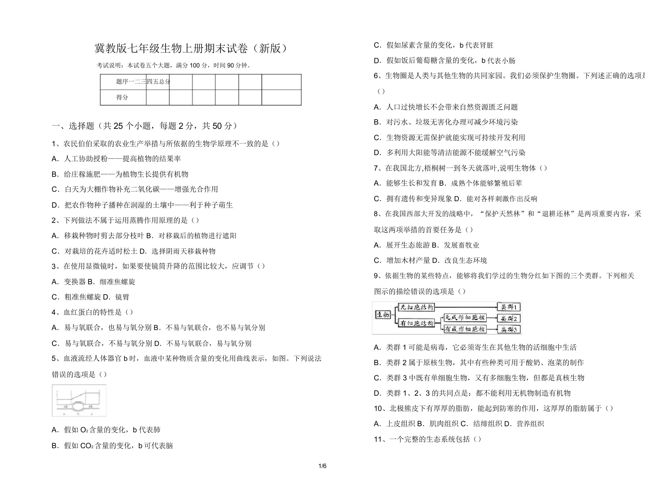 冀教版七年级生物上册期末试卷(新版)