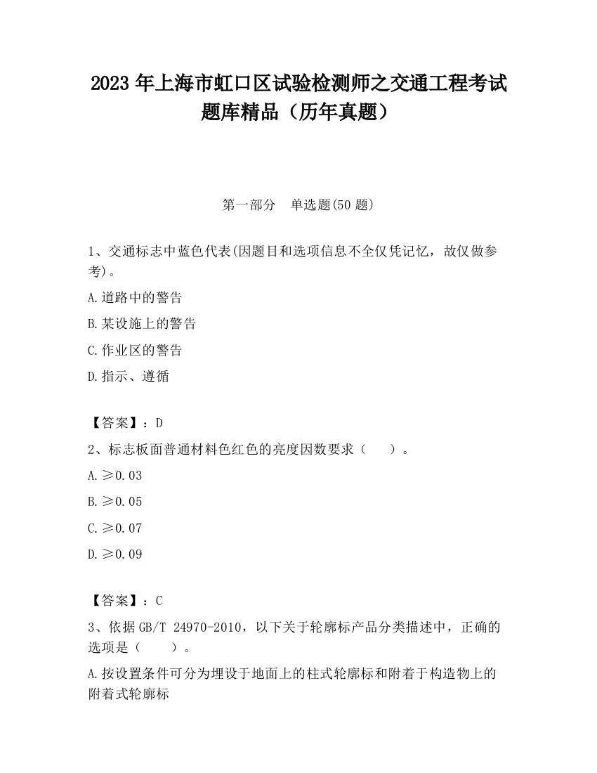 2023年上海市虹口区试验检测师之交通工程考试题库精品（历年真题）