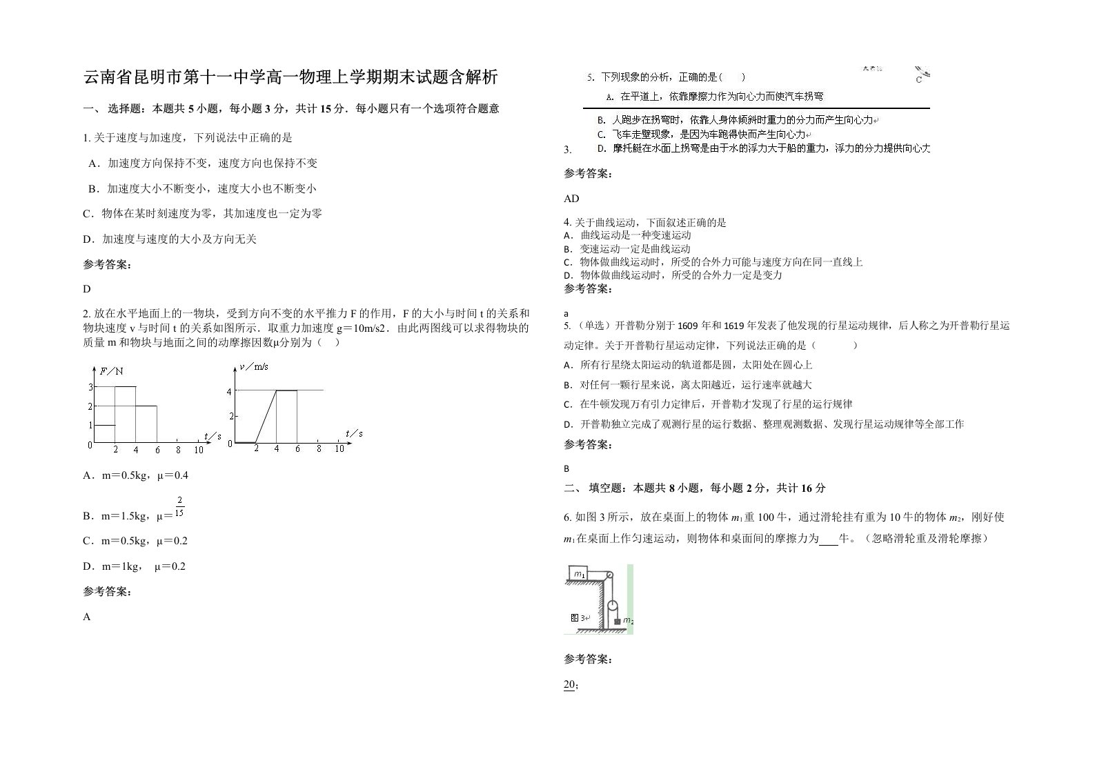 云南省昆明市第十一中学高一物理上学期期末试题含解析