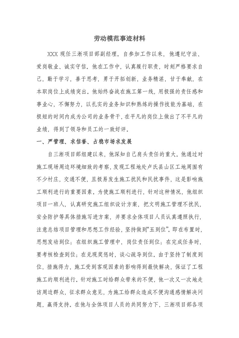 项目副经理劳动模范事迹材料