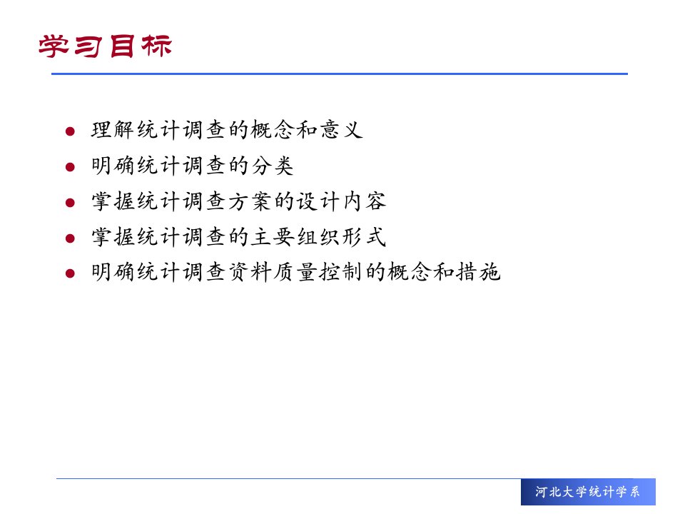 经济应用统计学第三章统计调查