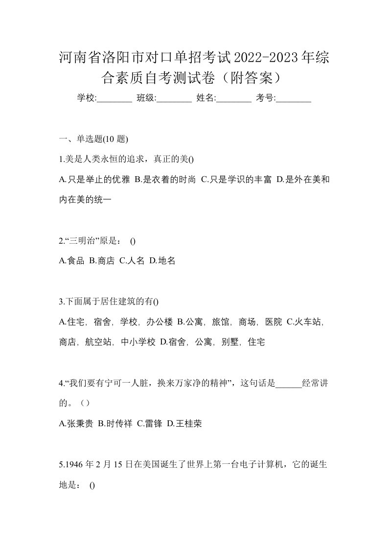 河南省洛阳市对口单招考试2022-2023年综合素质自考测试卷附答案