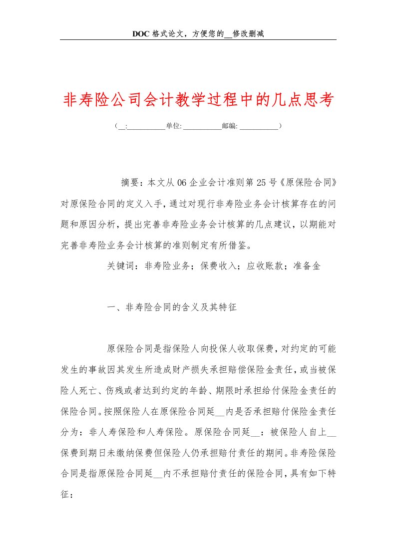 非寿险公司会计教学过程中的几点思考