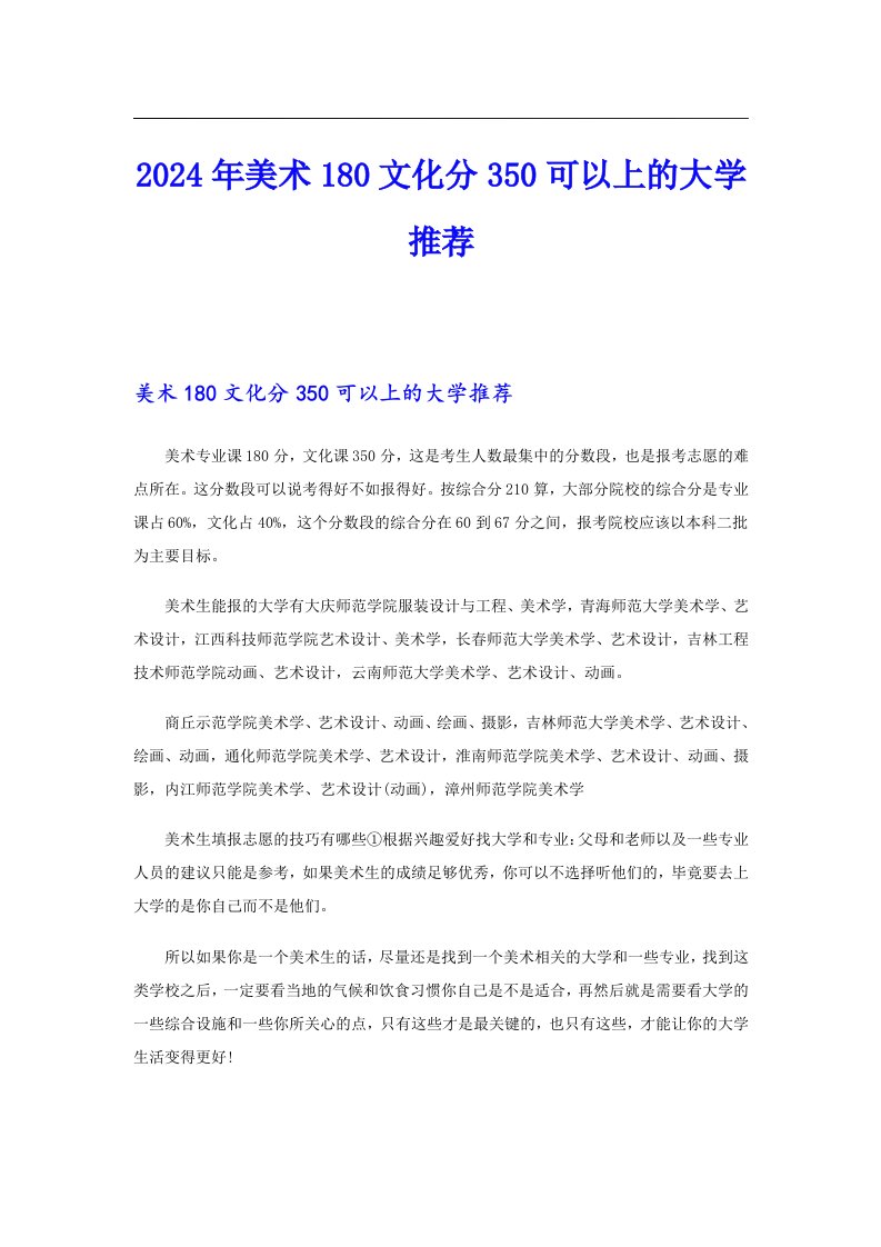 2024年美术180文化分350可以上的大学推荐