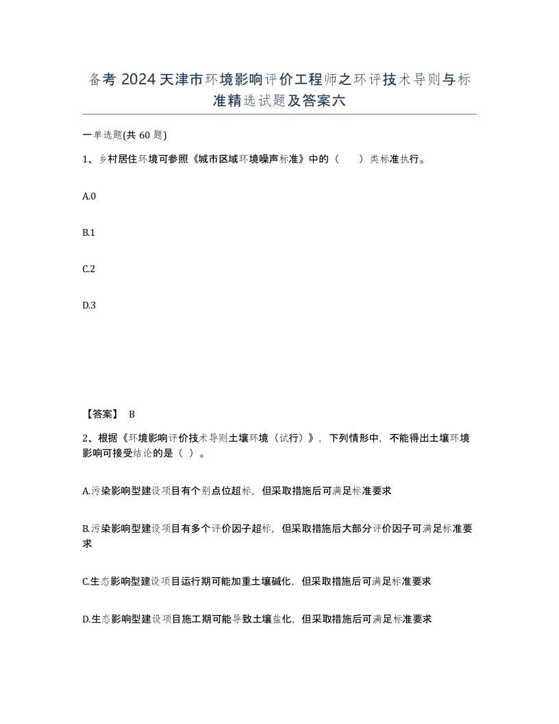 备考2024天津市环境影响评价工程师之环评技术导则与标准试题及答案六