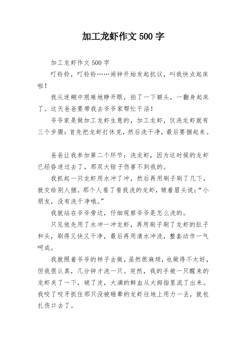 加工龙虾作文500字