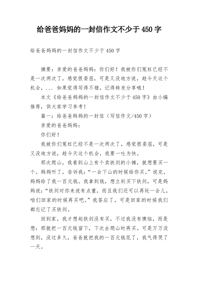 给爸爸妈妈的一封信作文不少于450字