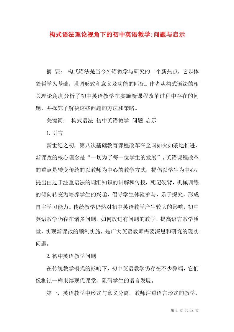 构式语法理论视角下的初中英语教学-问题与启示