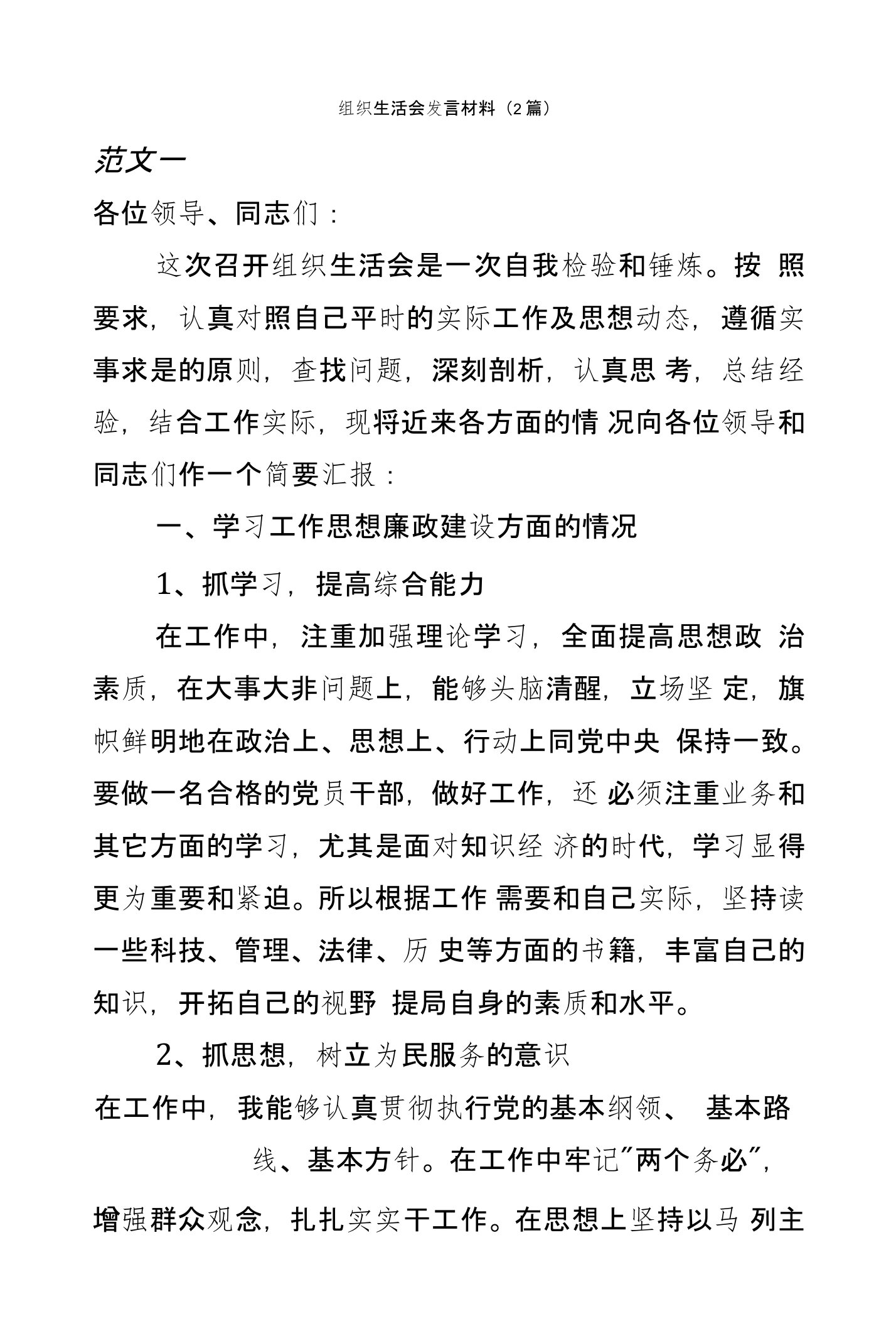 组织生活会发言材料（2篇）