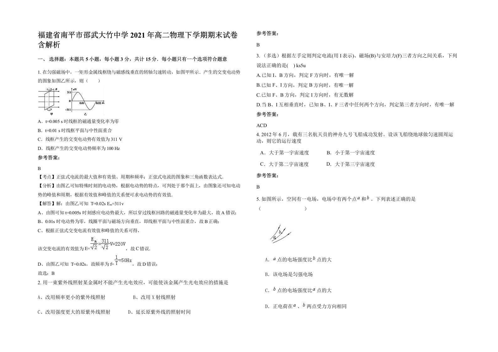 福建省南平市邵武大竹中学2021年高二物理下学期期末试卷含解析