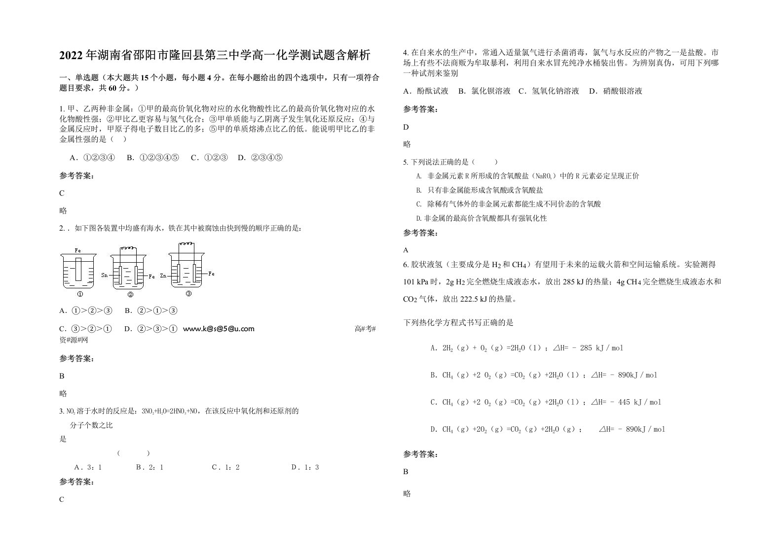 2022年湖南省邵阳市隆回县第三中学高一化学测试题含解析