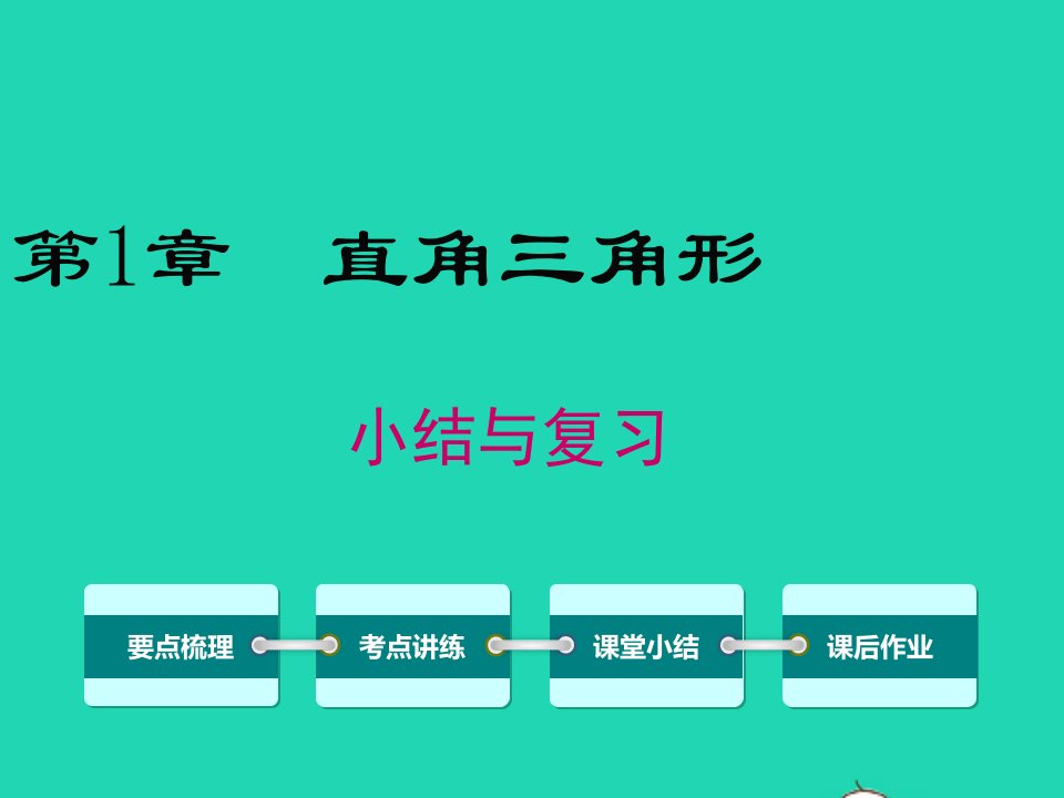 八年级数学下册第1章直角三角形小结与复习课件新版湘教版