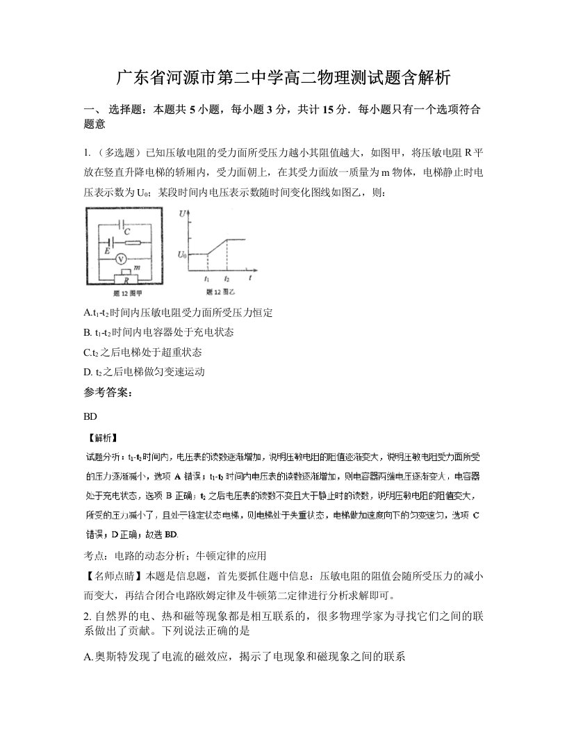 广东省河源市第二中学高二物理测试题含解析