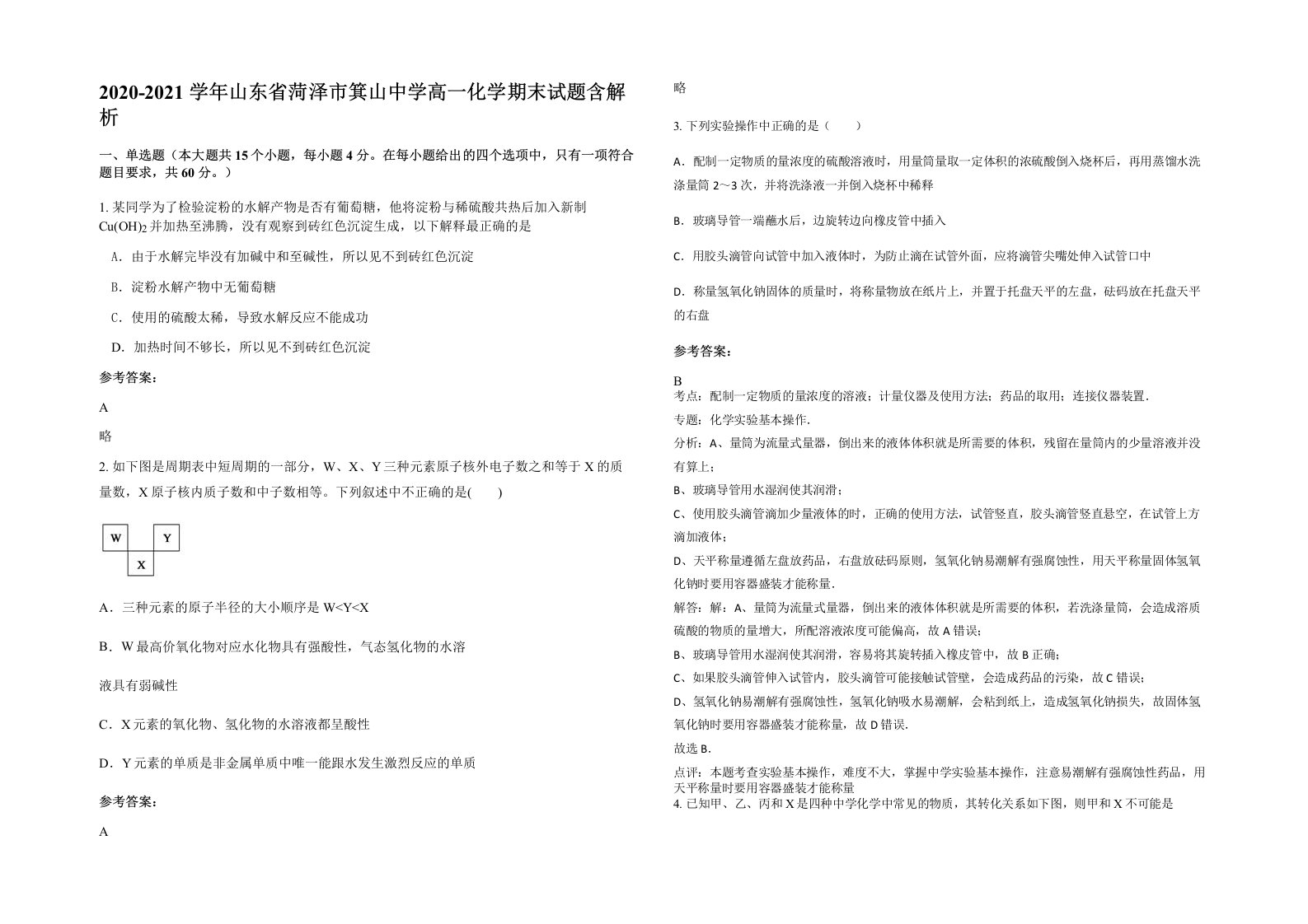 2020-2021学年山东省菏泽市箕山中学高一化学期末试题含解析