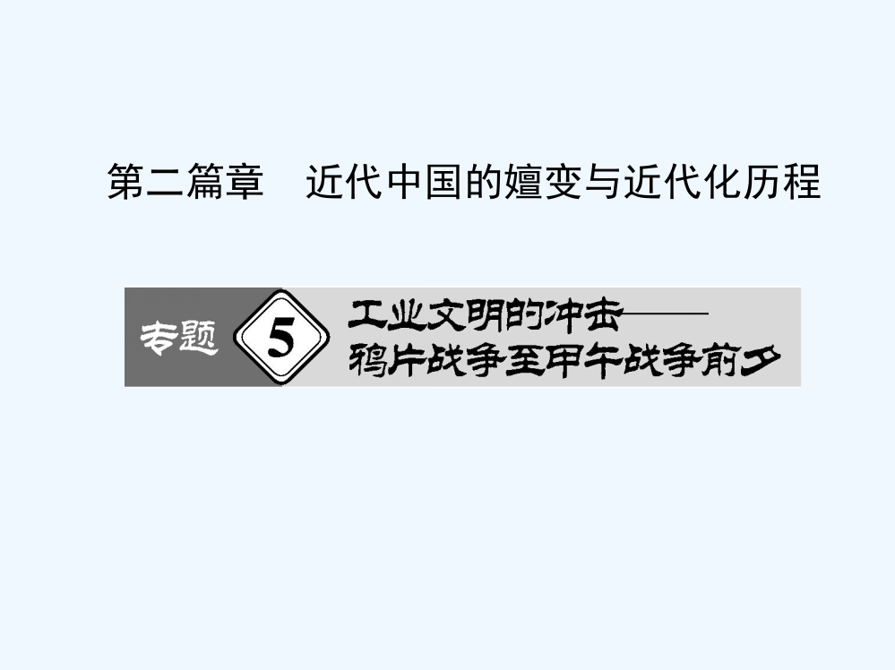 黑龙江省鹤岗市第二中高三二轮复习重难点历史专题课件（五）（共119张PPT）