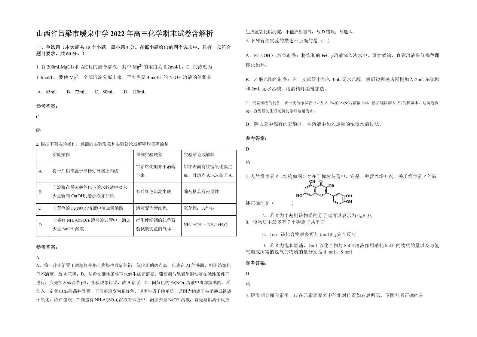 山西省吕梁市暧泉中学2022年高三化学期末试卷含解析