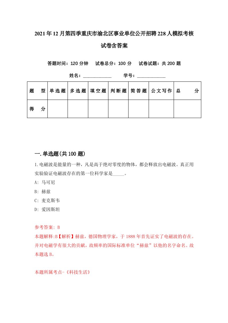 2021年12月第四季重庆市渝北区事业单位公开招聘228人模拟考核试卷含答案3