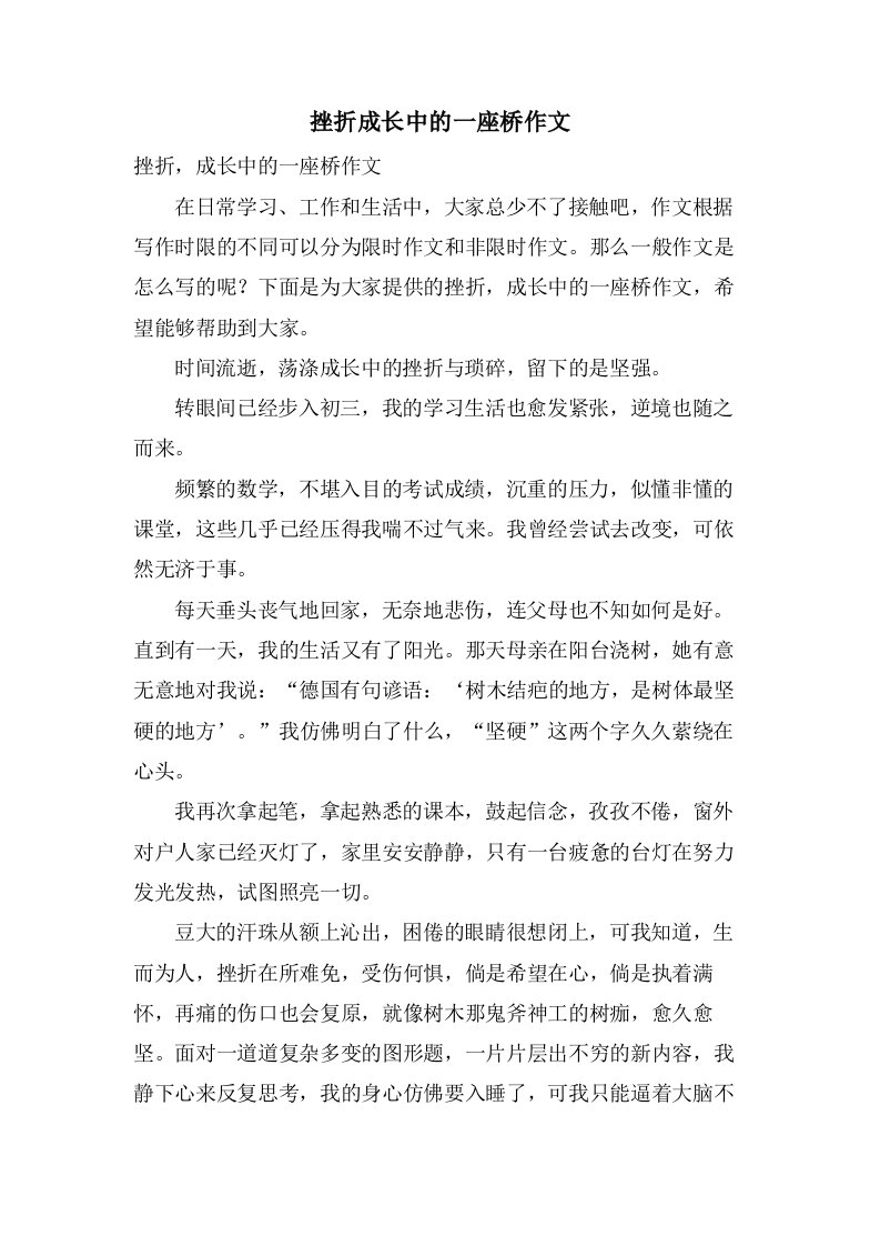 挫折成长中的一座桥作文