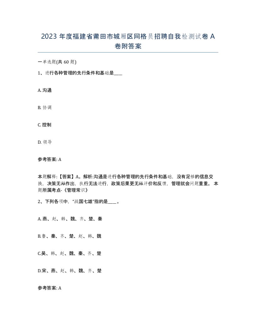 2023年度福建省莆田市城厢区网格员招聘自我检测试卷A卷附答案