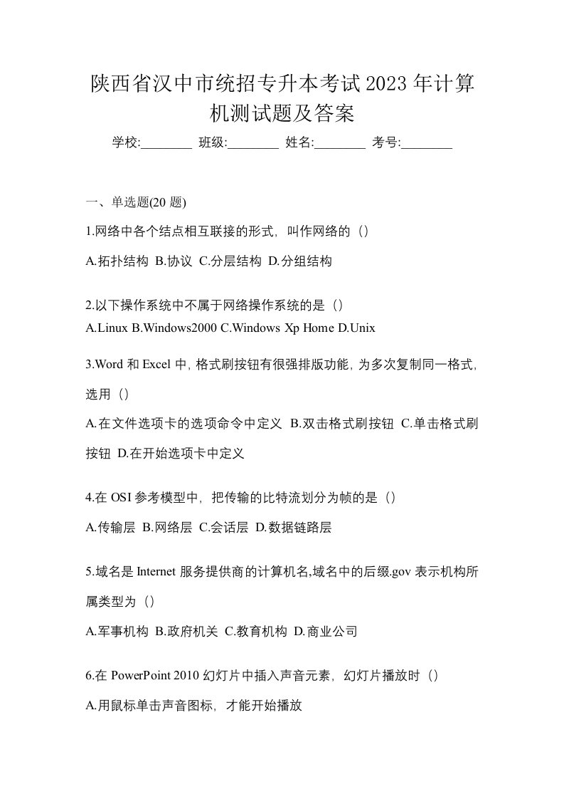 陕西省汉中市统招专升本考试2023年计算机测试题及答案