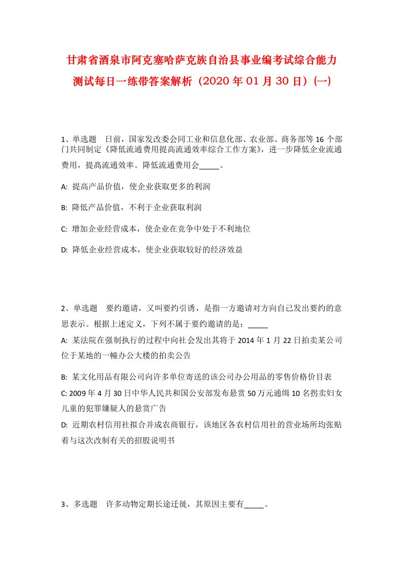 甘肃省酒泉市阿克塞哈萨克族自治县事业编考试综合能力测试每日一练带答案解析2020年01月30日一